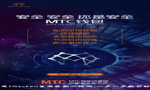 如何使用IMtoken生成收款二维码：一步一步教你轻松收钱
