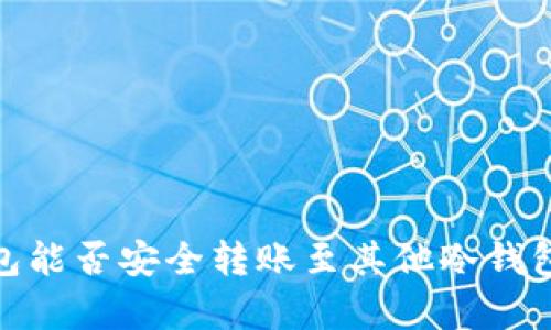 imToken钱包能否安全转账至其他冷钱包？全面解析！