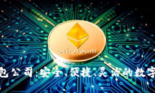 探索比特派钱包公司：安全、便捷、灵活的数字货币解决方案