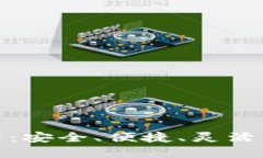 探索比特派钱包公司：安全、便捷、灵活的数字