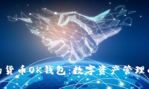 安全高效的货币OK钱包:数字资产管理的理想选择