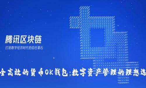 安全高效的货币OK钱包:数字资产管理的理想选择