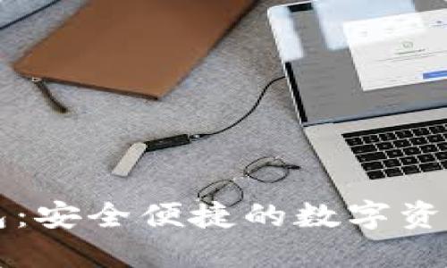 火币网钱包:安全便捷的数字资产管理平台