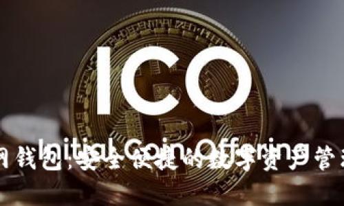 火币网钱包:安全便捷的数字资产管理平台