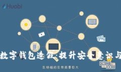 如何防范数字钱包造假：提升安全意识与防护技