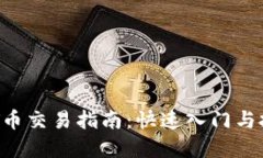 币圈VVT币交易指南：快速入门与投资策略