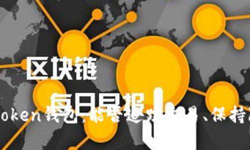 ### imToken钱包：能否追踪交易、保持隐私的真相