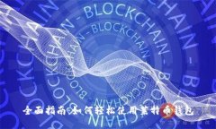 全面指南：如何轻松使用莱特币钱包
