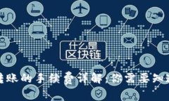 冷钱包转账的手续费详解：你需要知道的一切