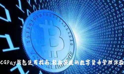 CGPay钱包使用指南:轻松便捷的数字货币管理体验