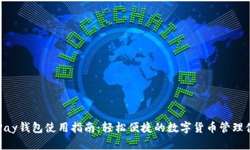 CGPay钱包使用指南:轻松便捷的数字货币管理体验