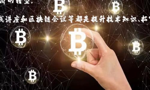 区块链3.0是什么概念

区块链技术随着时代的发展不断演进，已经从最初的区块链1.0（以比特币为代表）发展到如今的区块链3.0。为了让大家更好地理解这个话题，我们将深入探讨区块链3.0的定义、特点、应用以及它给未来带来的变化。

什么是区块链3.0

区块链3.0是一个更为先进的区块链技术版本，它不仅仅局限于加密货币的交易，更是涵盖了去中心化的应用（DApps）、智能合约、以及更多的功能和应用场景。与区块链1.0（以比特币等加密货币为主）和区块链2.0（以以太坊等智能合约平台为主）相比，区块链3.0的目标在于实现更高的性能、更强的可扩展性和更广泛的应用领域。

区块链3.0的特点

区块链3.0具有数个显著的特点，使其在技术上和应用上都相较于前两代有了巨大的进步：

ul
    listrong可扩展性：/strong区块链3.0旨在解决区块链2.0中的可扩展性问题，即在用户量激增时，网络的处理能力和交易速度如何保持高效。通过多种技术手段，例如分片技术和侧链，区块链3.0能够大幅提升交易吞吐量。/li
    
    listrong互操作性：/strong不同的链之间可以进行无缝协作，促进信息和价值的流通，跨链技术在此扮演了重要角色。这一特性使得各种区块链网络可以相互连接，实现更复杂的应用场景。/li
    
    listrong智能合约的进化：/strong智能合约不仅仅是简单的合约代码，而是允许开发更复杂逻辑的合约进行自我执行，甚至能够进行多方交互，推动应用的发展。/li
    
    listrong隐私保护与安全性：/strong区块链3.0通常更加重视用户隐私和数据的安全性，通过采用新的加密技术，确保用户在使用服务时的信息不会泄露。/li
/ul

区块链3.0的应用场景

区块链3.0并没有局限于金融领域，而是可以找到在多个行业的身影，具体包括但不限于：

ul
    listrong供应链管理：/strong通过追踪每一个环节的交易记录，确保产品在整个生产过程中的透明性，保护消费者权益，同时增加生产效率。/li
    
    listrong数字身份：/strong传统的身份认证方式往往繁琐且易受攻击，而区块链3.0能为用户提供安全且高效的身份认证方式，用户能够完全控制自己的身份信息。/li
    
    listrong去中心化的金融（DeFi）：/strong区块链3.0推动了去中心化金融的崛起，让用户能够通过智能合约直接进行贷款、借贷以及其他金融服务，而无需中介。/li
    
    listrong物联网（IoT）：/strong随着物联网设备的暴增，区块链3.0能为这些设备提供安全的信息传输通道，实现设备之间的可信交流。/li
/ul

区块链3.0的挑战与未来

尽管区块链3.0展现了诸多优势，但在实际应用中仍面临着一些挑战:

ul
    listrong监管问题：/strong随着区块链技术的快速发展，许多国家和地区的监管政策尚不完善，如何平衡技术创新和监管之间的关系，是一个棘手的问题。/li
    
    listrong技术标准：/strong在不同行业和不同国家，缺乏统一的技术标准也是一个挑战，这使得不同的区块链平台难以有效合作。/li
    
    listrong公众认知：/strong虽然区块链的潜力巨大，但公众对其的认知仍有限，未来需要更多的教育和宣传，推动大众对这一技术的理解与接受。/li
/ul

区块链3.0将如何改变我们的生活

展望未来，区块链3.0将以其独特的优势改变我们的生活方式。我们可能会在日常生活中的很多场合，看到区块链技术的身影。例如，假设你在一家餐厅用餐，结账时不仅可以通过数字货币支付，还可以通过智能合约确保自己的支付信息及个人隐私得到安全保障。这种场景在不久的未来或许会变得司空见惯。

另一个例子，可以想象在医疗健康领域，患者可以通过区块链技术以更安全的方式存储和分享自己的健康数据，从而提高医疗服务的效率，确保隐私保护的同时，也能够较好地为患者的个人健康管理提供支持。

总结

区块链3.0作为区块链技术的最新发展，无疑为我们带来了诸多可能性和挑战。它不仅革命化了现有的商业模式，更重塑了我们对各个领域的理解与期待。尽管目前在技术标准、监管政策和公众认知方面仍需努力，但不可否认的是，区块链3.0的未来是充满潜力的。

关键词: 区块链, 区块链3.0, 去中心化, 智能合约/guanjianci

--- 

### 相关问题：

1. **区块链3.0的技术与前两个版本相比有哪些核心进步？**
   
2. **普通用户如何参与和受益于区块链3.0的发展？** 

--- 

区块链3.0的技术与前两个版本的核心进步

区块链3.0的技术进步主要体现在多个方面。首先，在**可扩展性**方面，开发者们已经采用了许多技术如分片（sharding）和对等网络，能够分流交易处理，从而提高整体的交易效率。其次，**互操作性**的提升使得不同的区块链应用可以无缝衔接。用户在使用时不仅限于单一平台，可以在多个区块链生态中自由切换。

此外，智能合约也得到了有效的进化，传统的智能合约往往功能简单，而在区块链3.0中，智能合约能够处理更复杂的业务逻辑，实现更广泛的应用记录，比如多方签名、自动触发条件等。最后，在隐私保护技术上，区块链3.0利用身份隐私保护技术（如ZK-SNARKs），保障用户在登录和交易过程中的数据安全。通过这些技术进步，区块链3.0有效地提高了用户的信任度和参与度，促进了区块链技术的推广和应用。

普通用户如何参与和受益于区块链3.0的发展

普通用户在区块链3.0的生态中，可以通过多种方式参与并受益。首先，用户可以成为去中心化应用（DApps）的使用者。通过代币奖励机制，用户不仅能享受到服务，还可以通过参与决策和投票获得相应的收益。此外，用户也可以通过投资区块链项目或参与代币发行（ICO）来获得潜在的经济回报。

其次，普通用户在日常生活中也会逐渐习惯使用数字货币进行消费，例如通过手机APP进行无现金支付或转账。而在未来，当更多商家支持数字货币，区块链将促进传统金融向数字经济的转型。

最后，参与社区和学习区块链技术也是普通用户受益的方式。用户可以加入区块链相关的社交网络，了解最新的技术进展，以及如何利用区块链促进自己的兴趣或工作。小型课程、在线讲座和区块链会议等都是提升技术知识、拓宽社交圈的好机会。

通过以上这些方式，普通用户不仅能感受到区块链3.0带来的便利与创新，还能在这个技术迅速发展的浪潮中，找到自身的机会和位置。 

---

这样一来，不仅对区块链3.0有了更加全面的认识，同时也深刻理解了其在未来生活中的潜在影响。希望这些内容能够激发您进一步探索区块链世界的兴趣。