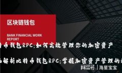 比特币钱包RPC：如何高效管理你的加密资产全面