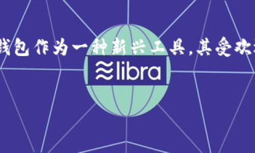 在现今数字货币与钱包的快速发展背景下，数字钱包的使用日益增多，越来越多的人开始关注和研究如何安全、便捷地存储他们的数字资产。在这些数字钱包中，IM钱包作为一种新兴工具，其受欢迎程度令不少用户对其功能产生了浓厚的兴趣。尤其是在创建钱包的数量方面，IM钱包的限定条件——最多只能创建10个钱包——引发了很多用户的讨论和疑问。

思考一个且的:
如何有效管理IM钱包：最多只能创建10个钱包的背后原因与解决方案