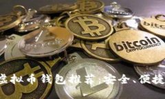 最可靠的虚拟币钱包推荐：安全、便捷、功能全
