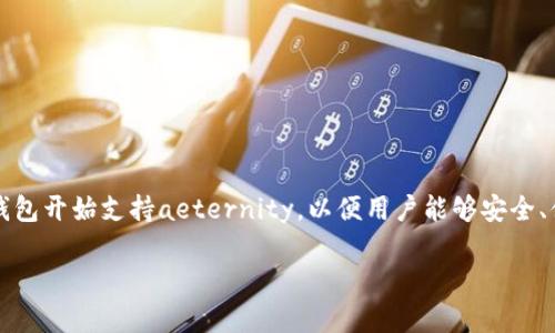 aeternity是一种快速、安全且高效的区块链平台,支持智能合约和去中心化应用的构建。随着其生态系统的不断扩展,越来越多的钱包开始支持aeternity,以便用户能够安全、便捷地存储和交易AE(aeternity的原生代币)。在这篇文章中,我们将讨论哪些钱包支持aeternity,并深入探讨它们的特性和优势。
支持aeternity的最佳钱包推荐