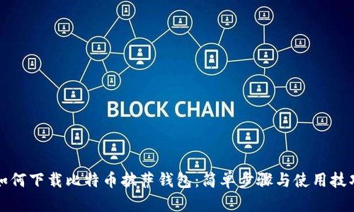 如何下载比特币披萨钱包：简单步骤与使用技巧