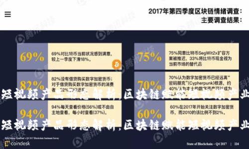 区块链短视频产品形态解析：区块链赋能短视频产业的未来

区块链短视频产品形态解析：区块链赋能短视频产业的未来