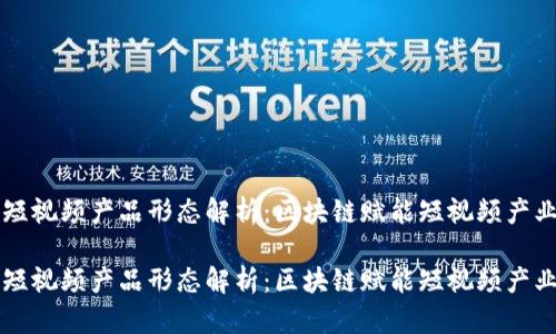 区块链短视频产品形态解析：区块链赋能短视频产业的未来

区块链短视频产品形态解析：区块链赋能短视频产业的未来