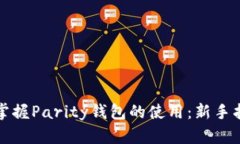 如何全面掌握Parity钱包的使用：新手指南与技巧