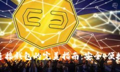 Aave连接钱包的完美指南：安全、便捷、高效