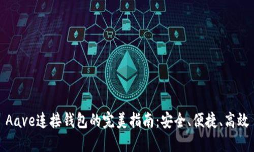 Aave连接钱包的完美指南：安全、便捷、高效