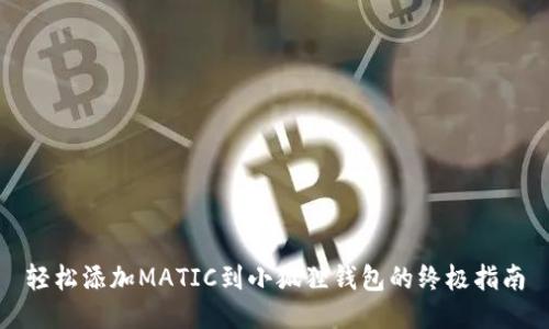 轻松添加MATIC到小狐狸钱包的终极指南