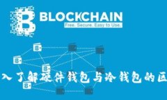 深入了解硬件钱包与冷钱包的区别