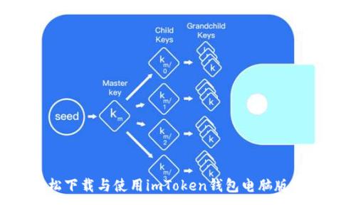 如何轻松下载与使用imToken钱包电脑版:终极指南