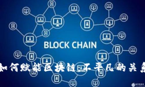 信息如何赋能区块链：不平凡的关系解读