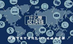 轻松下载万币钱包APP：攻略与步骤