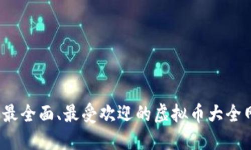 2023年最全面、最受欢迎的虚拟币大全网站推荐