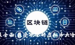 2023年最全面、最受欢迎的虚拟币大全网站推荐