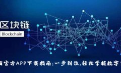 最新币圈官方APP下载指南：一步到位，轻松掌握