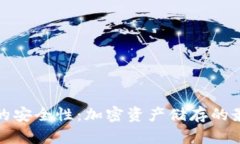 冷钱包的安全性：加密资产储存的最佳选择