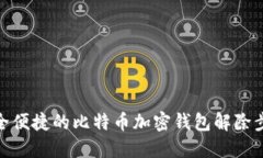 安全便捷的比特币加密钱包解除步骤