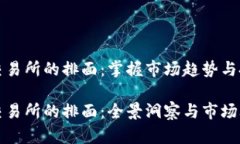 虚拟币交易所的排面：掌握市场趋势与投资机遇