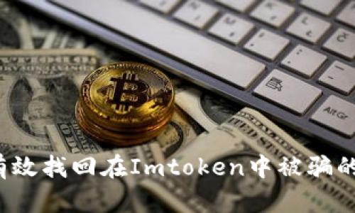 如何有效找回在Imtoken中被骗的币款?