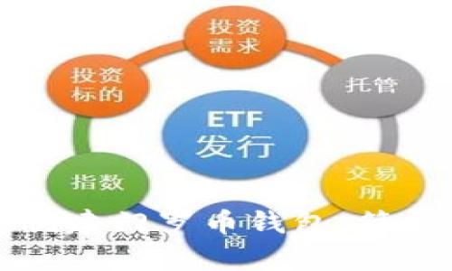 一步步教你创建门罗币钱包:简单易懂的指南
