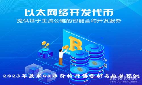 2023年最新OK币价格行情分析与趋势预测