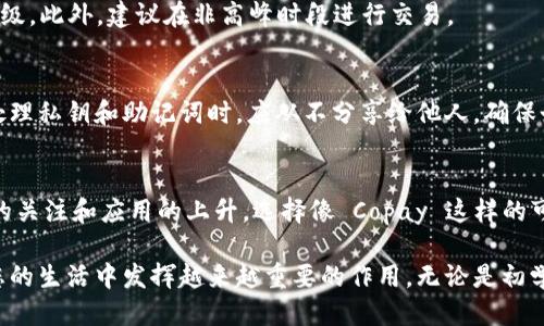 思考一个的

  全面解析：Copay 钱包在 iOS 上的完美使用体验 / 

 guanjianci Copay 钱包, iOS 钱包, 数字货币, 加密货币 /guanjianci 

引言：探索数字货币的未来与 Copay 的角色
随着数字货币的浪潮席卷全球，越来越多的人开始关注和使用各种加密货币钱包。在这场创新与变革的浪潮中，Copay 钱包凭其简单易用和安全性而受到众多用户的青睐。而在这其中，iOS 设备的用户同样可以享受到 Copay 带来的便利与美妙体验。本文将深入探讨 Copay 钱包在 iOS 上的使用方法、特点，以及用户体验，为您揭开数字货币的神秘面纱。

Copay 钱包的基本介绍
首先，让我们来简单了解一下 Copay 钱包。Copay 是一款开源的、支持多种加密货币的钱包，尤其以比特币闻名。它由 BitPay 开发，旨在为用户提供一个方便、安全、可靠的数字资产管理工具。Copay 钱包支持多重签名支付和分账功能，使得团队与家庭成员间的交易变得更加高效和简单。

Copay 在 iOS 平台上的独特功能
使用 iOS 的用户一定会好奇，Copay 在这个平台上究竟具备哪些独特的优势。以下是一些显著的特点：
ul
    li安全性高：Copay 钱包通过加密技术确保用户的私钥安全，同时支持多重签名，增加了资产的安全保障。/li
    li用户友好的界面：Copay 钱包设计简洁，操作逻辑清晰，即使你是初次接触数字货币的用户都能迅速上手。/li
    li多币种支持：除了比特币，Copay 还支持其他多种加密货币，方便用户在一个钱包中管理多种数字资产。/li
    li同步功能：Copay 提供跨设备同步，让用户在不同设备上无缝访问和管理自己的钱包。/li
/ul

如何在 iOS 上下载与设置 Copay 钱包
在 iOS 设备上使用 Copay 钱包其实非常简单。让我们来看一下如何下载和设置这款钱包：
ol
    li下载应用：打开你的 App Store，搜索“Copay”，找到并下载这款应用。/li
    li创建钱包：首次打开应用时，你将被引导创建一个新钱包。按照步骤例如设置钱包名称和选择加密选项，完成初始设置。/li
    li备份你的钱包：为了防止意外丢失资产，务必牢记并妥善保管生成的恢复密钥或助记词。/li
/ol
完成以上步骤后，你就可以开始在 Copay 钱包中进行加密货币的存储、接收与发送操作了。

使用 Copay 钱包进行交易的流程
一旦你掌握了如何设置 Copay 钱包，接下来就是如何进行交易了。在这里，我们将分步骤为你详细说明：
ol
    li接收加密货币：要接收加密货币，你只需分享你的比特币地址或扫描二维码即可。其他用户输入这些信息后，就能将资产转入你的钱包。/li
    li发送加密货币：进行发送时，选择“发送”选项，输入对方的地址和你要发送的金额，再确认交易信息，点击发送即可。/li
    li查看交易记录：在钱包界面，你可以随时查看你的交易历史，包括发送和接收的记录，方便了解自己资产的流动情况。/li
/ol

用 Copay 钱包的日常体验
使用 Copay 钱包，日常处理加密货币的交易和管理是相对顺畅的。但是，用户在使用中可能会遇到一些问题和挑战。让我们讨论几个可能的情况：
ul
    li安全性问题：虽然 Copay 提供多重签名功能，但用户依然需要提高警惕，避免设置过于简单的密码，确保个人设备安全。/li
    li技术支持：在遇到问题时，用户可以访问 Copay 的官方网站或社交媒体，寻求官方的支持和帮助。/li
/ul

常见问题解答
h4问题一：为什么我在使用 Copay 钱包时会遇到交易延迟？/h4
交易延迟往往与比特币的网络拥堵有关。当网络中交易数量激增时，确认交易的时间可能会较长。这时，您可以考虑支付更高的交易费用，以提高交易的优先级。此外，建议在非高峰时段进行交易。

h4问题二：如何保证我在 Copay 使用中的隐私安全？/h4
要提高隐私保护，首先要确保使用强密码，并保持软件和设备的更新。此外，建议使用 Tor 或 VPN 服务，以随机化 IP 地址，进一步增强 anonymity. 在处理私钥和助记词时，应从不分享给他人，确保个人资产安全。

结论：让数字货币管理更轻松
总的来说，Copay 钱包在 iOS 平台上表现出色，无论是在用户体验、安全性，还是功能上，都为数字货币用户提供了充实的支持。同时，随着人们对加密货币的关注和应用的上升，选择像 Copay 这样的可靠钱包，显得更加重要。希望这篇文章能帮助您更好地了解如何使用 Copay 钱包，顺利进行数字货币的管理和交易，让您的钱包更具价值。

经过以上几个部分的详细分析，相信您对 Copay 钱包在 iOS 上的使用有了更为全面的理解。无论是数字货币的存储、交易，还是安全隐私的提升，都将在您的生活中发挥越来越重要的作用。无论是初学者还是资深用户，掌握这些技巧，都是您顺利驾驭数字货币世界的必备条件。