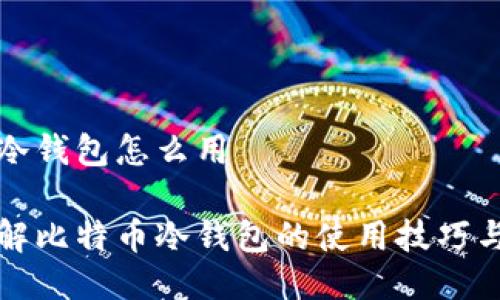 比特币冷钱包怎么用
深入了解比特币冷钱包的使用技巧与安全性