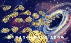 轻松创建你的比特币钱包：完整指南