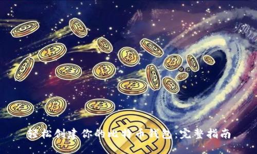 轻松创建你的比特币钱包:完整指南