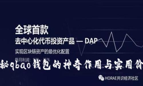 探秘qbao钱包的神奇作用与实用价值