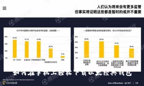 如何在手机上轻松下载以太经典钱包
