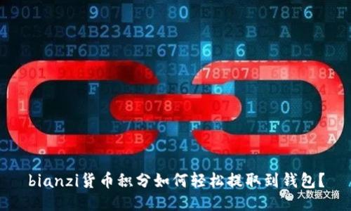 bianzi货币积分如何轻松提取到钱包?