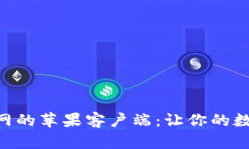 轻松下载Bitpie官网的苹果客户端：让你的数字资产管理更高效