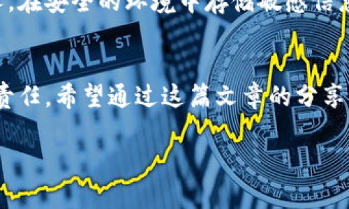 助记词放在微信收藏安全吗

在如今这个数字化快速发展的时代，越来越多的人开始关注加密货币以及与之相关的技术，其中助记词（Mnemonic Phrase）的重要性不言而喻。助记词是用来恢复你的数字钱包和资产的一组字词，如果不小心泄露，可能会导致你资产的重大损失。因此，很多人都在思考：将助记词放在微信收藏里安全吗？

助记词的重要性
助记词，通常由12至24个词组成，是访问和管理你加密货币资产的关键。想象一下，你的数字资产如同一个宝藏，助记词就是打开这个宝藏的钥匙。如果有人获取了你的助记词，他们就能轻而易举地访问你的数字资产，转移或删除它们。所以，保护好你的助记词是重中之重。

微信收藏的便利性
微信作为一款广受欢迎的即时通讯工具，功能非常强大。我们不仅可以聊天、发朋友圈，还能使用它的收藏功能来保存重要的信息。在许多人看来，将助记词存放在微信收藏中似乎是一个方便而高效的选择。你可以随时随地查看，且微信的云同步功能也能确保数据不丢失。

风险分析：助记词是否安全？
然而，这种看似便利的做法背后隐藏着诸多风险。首先，微信作为一款社交软件，它的安全性并不完全可以保证。即使你设置了账号密码和双因素认证，黑客依然有可能通过钓鱼攻击、木马程序等手段来获取你的信息。
更何况，微信的消息内容可能会被服务器记录，虽然官方表示会保护用户隐私，但依旧无法排除潜在的泄密风险。这样一来，将助记词存放在微信特别是不明的人可能会接触到的地方，实在是不明智。

安全存储助记词的推荐方法
那么，究竟该如何安全地存储自己的助记词呢？以下是几种推荐的方法：
ul
    li纸质备份：将助记词手写在纸上，保存于一个安全的位置，比如保险箱。尽管这种方法看似原始，但它提供了最基本的安全性，不容易受到网络攻击的威胁。/li
    li硬件钱包：使用硬件钱包来保存加密货币及其助记词，这些设备具有较高的安全性，能够在断网的情况下依旧安全地存储信息。/li
    li密码管理器：一些高级密码管理器支持安全存储助记词，并提供加密功能。这种方法在便利性和安全性之间找到了一个良好的平衡。/li
    li多地点存储：考虑将助记词分散存储，例如在多个安全地点分别保存一部分。这样，即使一个备份信息被盗，也无法完全获取你的助记词。/li
/ul

助记词的使用场景
在讨论存储方法时，也有必要了解助记词的使用场景。你的助记词不仅在你首次创建钱包时需要使用，很多时候在你更换设备、钱包重置或者进行重要操作时，也都会用到助记词。
因此，确保你能够快速而安全地访问这些助记词就是保护你资产的关键。在任何时候，你都不希望因为无法访问助记词而无法管理自己的资产，或者因为存储不当而引发不必要的损失。

借助技术提升存储安全性
随着技术发展，市面上也不断推出新的解决方案来提高助记词的安全性。例如，结合生物识别技术、PPK（Public Private Key）等方式，能够实现更加安全、灵活的身份认证。这些技术的应用旨在减少人为错误或盗用。不妨关注一下这些新兴的解决方案，看看是否适合自己的需求。

用户如何提升安全意识
将助记词安全放在心上，首先要提升自身的安全意识。了解网络安全的基本原则，如不要随意点击不明链接、避免在不安全的网络环境下进行交易等。这些基本的安全知识不仅对保护个人资产重要，对日常生活中其他的信息保护同样具有积极意义。

总结
综上所述，将助记词放在微信收藏中绝非最安全的选择，虽然这种方法操作便利，但面临多重安全隐患。选择更安全的存储方式，能有效降低网络攻击的风险，及时掌握数字资产的管理技巧，始终是每位加密爱好者需要重视的话题。
保护好自己的助记词，是每个人最大的责任。不仅为了你的资金安全，也是为了让使用加密资产的生活更加安心！

相关问题思考
1. 如果我遗忘了助记词该怎么办？
对于很多人来说，遗忘助记词可能成为一种非常令人沮丧的经历。一旦忘记，你可能面临失去所有加密资产的风险。为了防止这种情况发生，可以尝试以下措施：
ul
    li定期复习：定期地回忆和检测自己的助记词，确保自己不会遗忘。/li
    li使用助记词生成工具：有些工具可以在安全的环境中帮助你生成和记忆助记词。/li
    li备份多处：如前所述，将助记词在多个安全地点进行备份，能够有效降低丢失的风险。/li
/ul
同时，有些平台提供了助记词恢复的功能，但这通常要求一定的用户身份验证甚至支付费用，所以尽量还是依赖自己的记忆和安全存储。

2. 助记词存放的隐私问题
助记词的隐私问题同样不可小觑。以社交平台储存助记词，你是否想过可能涉及的隐私问题？即使是像微信如此大规模的平台，内部人员有可能会接触到这个数据。不过，私密交流的环境也往往会让用户感到这类信息是安全的，但实际上，任何在线平台都难以做到绝对安全。
了解清楚助记词的存储方法，诚然是让人在数字资产管理上更加谨慎。你需要确保没有人能够轻易访问到这些信息，包括你的朋友和家人。在安全的环境中存储敏感信息，永远是正确的选择。

结尾
助记词对于每一个使用加密货币的人来说，都是不可或缺的部分。将助记词妥善存储，不让其暴露在风险之中，是每个数字资产持有者的责任。希望通过这篇文章的分享，能够帮助到更多的朋友，让你在面对这样复杂的数字世界时，保持冷静、理智和安全意识。 

助记词放在微信收藏安全吗？该如何安全存储？