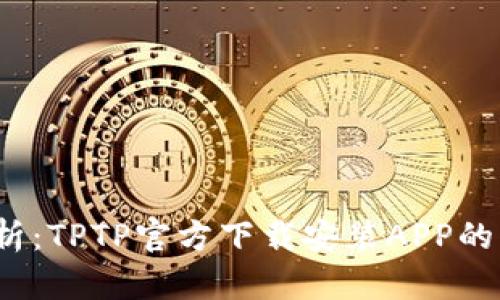 全面解析:TPTP官方下载安装APP的简单攻略
